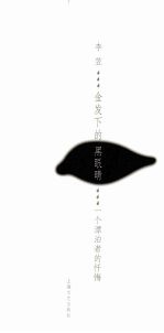金发下的黑眼睛 一个漂泊者的忏悔