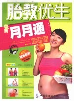 胎教优生月月通