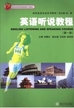 英语听说教程:第1册