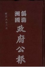 伪满洲国政府公报 第81册 影印本