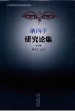 纳西学研究论集 第1辑