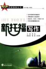 新托福 写作