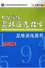 仁华学校奥林匹克数学思维训练教程 小学六年级