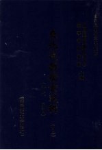 东北边疆档案选辑 42 清代·民国
