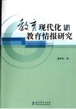 教育现代化与教育情报研究