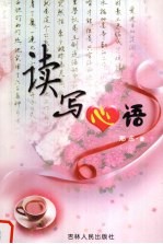 读写心语