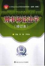 刑事诉讼法学