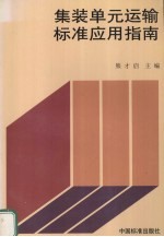 集装单元运输标准应用指用