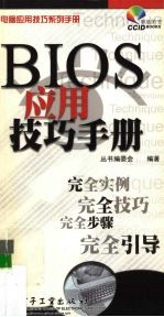 BIOS应用技巧手册