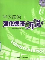 学习德语强化德语听说 2