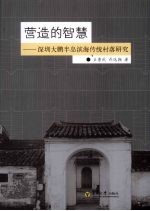 营造的智慧 深圳大鹏半岛滨海传统村落研究
