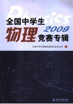 全国中学生物理竞赛专辑 2009