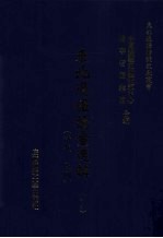 东北边疆档案选辑 16 清代·民国