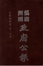 伪满洲国政府公报 第1册 影印本