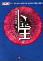 卜王之王 下