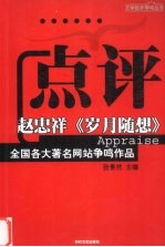 点评赵忠祥《岁月随想》