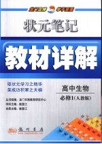 状元笔记·教材详解 高中生物 必修1 人教版