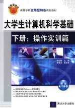 大学生计算机科学基础 下 操作实训篇