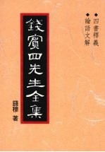 钱宾四先生全集 2 四书释义 论语文解