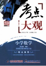 新课标考点大观 小学数学