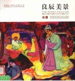 良辰美景 牡丹亭·记 中英文本