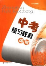 中考复习教程 英语