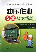 冲压作业安全技术问答