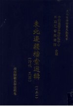 东北边疆档案选辑 151 清代·民国