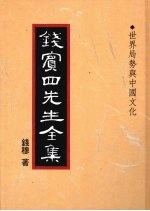 钱宾四先生全集 43 世界局势与中国文化