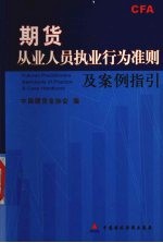 期货从业人员执业行为准则及案例指引