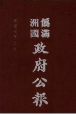 伪满洲国政府公报 第66册 影印本