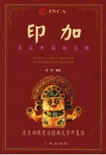“寻觅失落的文明”系列 印加