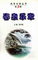 春泉乐章