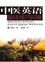 中医英语翻译技巧问难