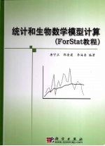 统计和生物数学模型计算(ForStat教程)