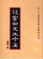 钱宾四先生全集 51 八十忆双亲师友杂忆合刊