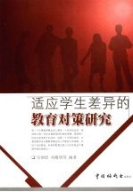 适应学生差异的教育对策研究