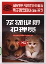 宠物健康护理员 中级