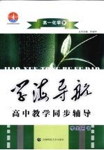 学海导航 高中教学同步辅导 高一化学 下