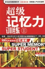 超级记忆力训练 2
