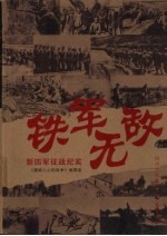 铁军无敌 新四军征战纪实