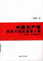 中国共产党执政兴国的重要方略 党管人才问题研究