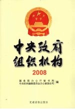 中央政府组织机构 2008
