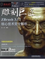 雕刻巨匠 ZBrush 3.12核心技术完全解析