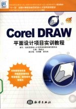 CorelDRAW平面设计项目实训教程