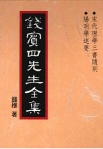 钱宾四先生全集 10 宋代理学三书随札 阳明学述要