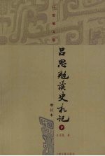 吕思勉读史札记 增订本 下