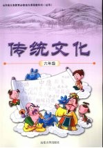 传统文化 六年级