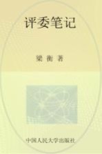 评委笔记