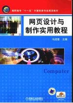 网页设计与制作实用教程